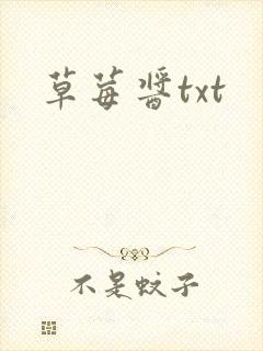 草莓酱txt