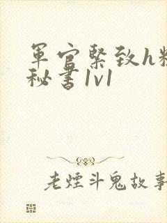 军官紧致h粗大秘书1v1