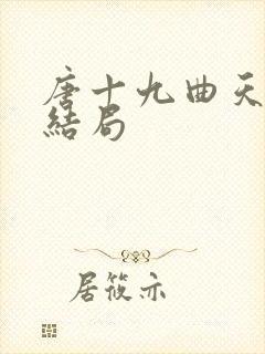 唐十九曲天歌大结局