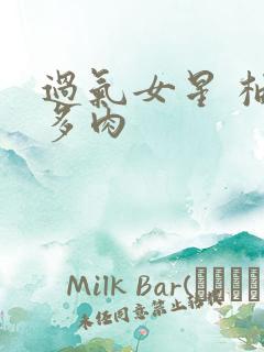 过气女星 柚子多肉