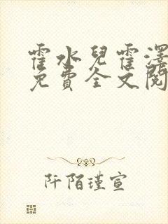 霍水儿霍泽小说免费全文阅读笔趣