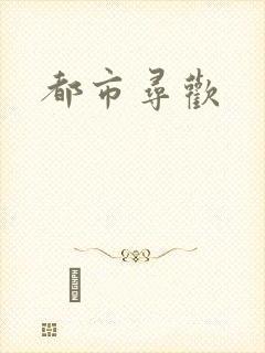 都市寻欢