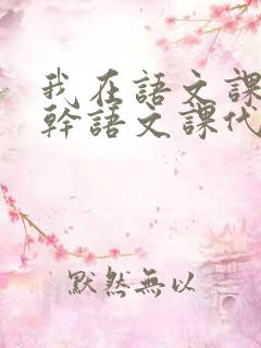 我在语文课上强干语文课代表