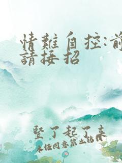 情难自控:前夫请接招