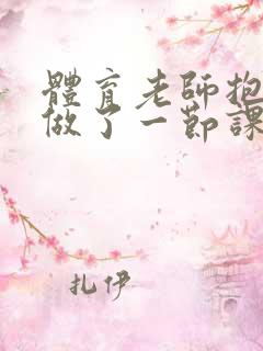 体育老师抱着我做了一节课网站