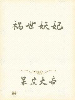 祸世妖妃