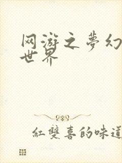 网游之梦幻传奇世界