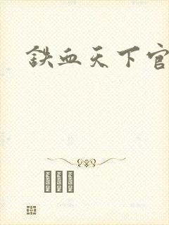 铁血天下官网