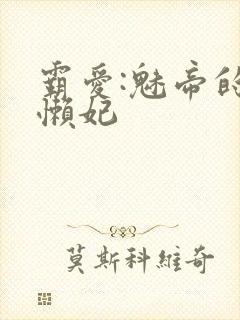 霸爱:魅帝的慵懒妃