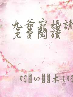 九爷宠婚请节制免费阅读