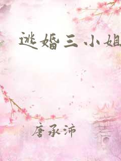 逃婚三小姐