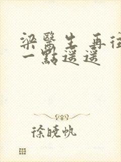 梁医生 再往下一点遥遥