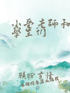 小受老师和小攻学生们