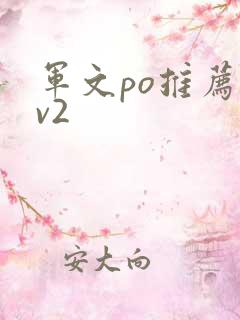 军文po推荐1v2