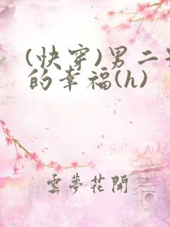 (快穿)男二号的幸福(h)