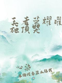 王者荣耀曜把西施顶哭