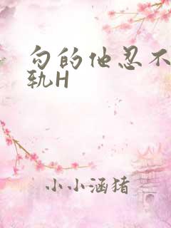 勾的他忍不住出轨H