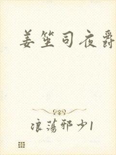 姜笙司夜爵全文