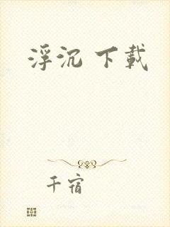 浮沉 下载
