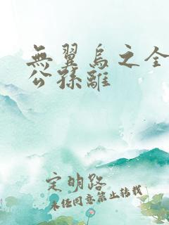 无翼乌之全荣耀公孙离