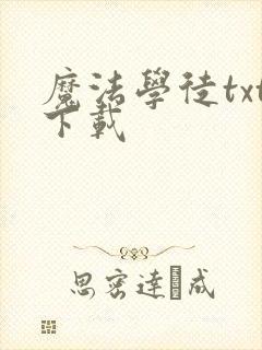 魔法学徒txt下载