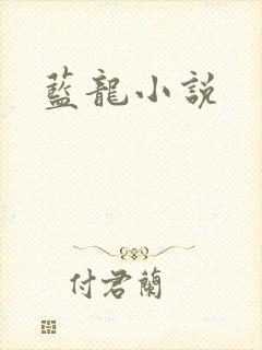 蓝龙小说