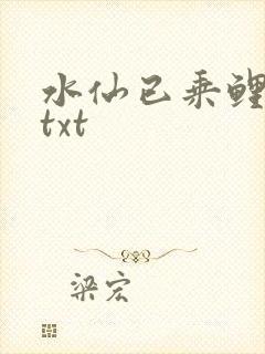 水仙已乘鲤鱼去txt
