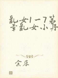 乱女1一7第一章乱女小丹