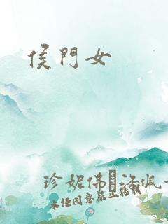 侯门女