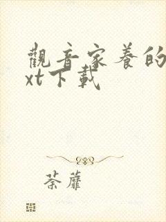 观音家养的熊txt下载