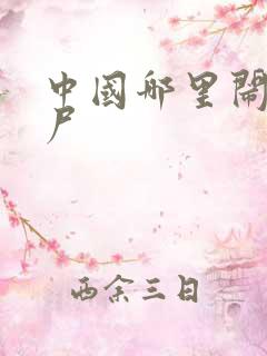 中国哪里闹过僵尸