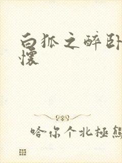 白狐之醉卧双王怀