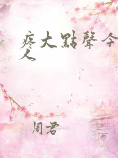 疼大点声今晚没人