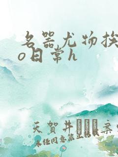 名器尤物挨cao日常h