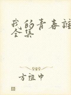 我的青春谁做主全集