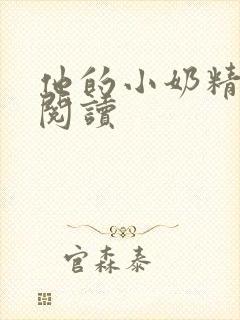 他的小奶精免费阅读