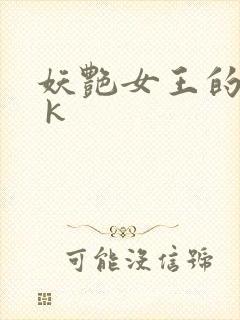 妖艳女王的尿奴 k