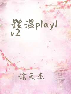 体温play1v2