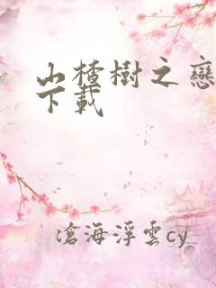 山楂树之恋小说下载