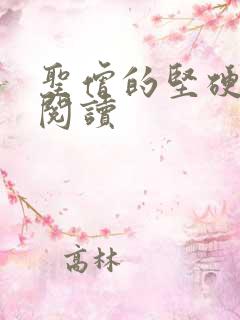 圣僧的坚硬全文阅读