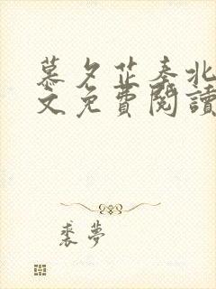 慕夕芷秦北夜全文免费阅读