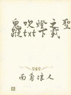 鬼吹灯之圣泉寻踪txt下载