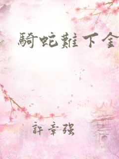 骑蛇难下金银花