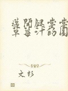 迈开腿尝尝你的草莓汁的图片