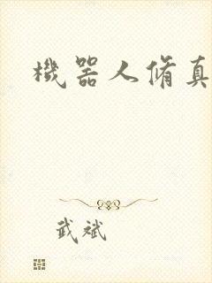 机器人修真传奇