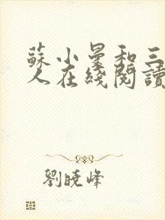 苏小曼和三个黑人在线阅读