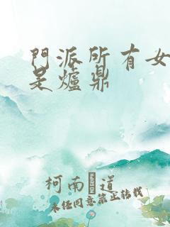 门派所有女子都是炉鼎