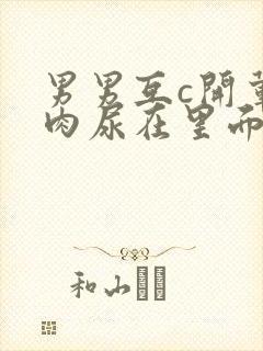 男男互c开荤粗肉尿在里面视频