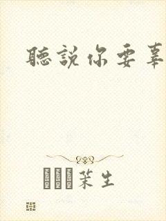 听说你要辜负我