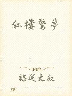 红楼惊梦